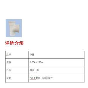 中财 顺水三通 dn250×250mm 约1.0MPa PVC-U材质 排水管配件