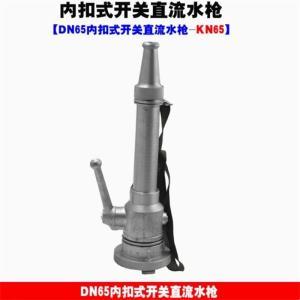 祥和 消防水枪 DN65 内扣式开关直流水枪 2.5寸 铝合金