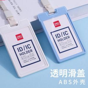 得力 证件卡 无 8315证件卡(浅蓝)