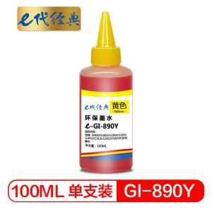 E代经典 墨盒e-GI-890Y 经典 适用佳能G4800 G3800 G2800 G1800<li 容量100ML 黄色