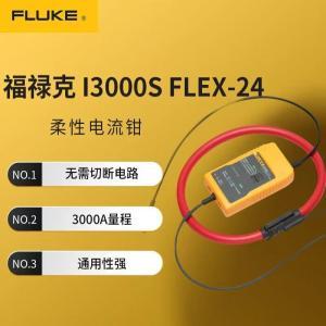 福禄克 电流钳I3000S FLEX-24 量程:3000A 交流直流钳表型电流探头式 与示波器等配合使用