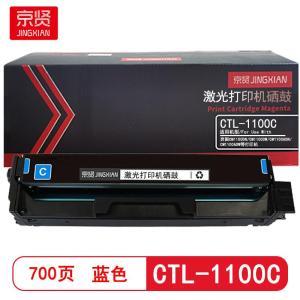 京贤 硒鼓 CTL-1100C 打印量700页 适用奔图CTL-1100K CM1100DN CM1100DW CM1100ADN 硒鼓 (计价单位:只) 蓝色