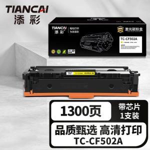 添彩 碳粉盒 TC-CF502A商用装企业版 1300页 适用惠普HP202a M254dw M254dn M254nw M281fdw/fdn/cdw M280nw打印机 碳粉盒 黄色
