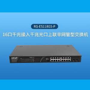 锐捷(RUIJIE) 交换机 RG-ES118GS-P 16个10/100/1000Mbps自适应电口+2个10/100/1000Mbps上联光口，其中16个口支持PoE/PoE+供电