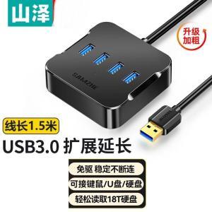 山泽/SAMZHE HUB拓展HUB02 USB3.0集线器 4接口一拖四转换器延长线 1.5米 黑色