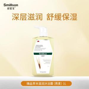 丝密生/SMILLSON 沐浴露沐浴露1L 臻品草本滋润沐浴露1L(燕麦)