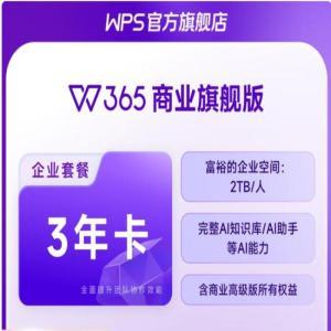 WPS 办公会员订阅旗舰版3年1人旗舰版 3年1人 规格:3年卡