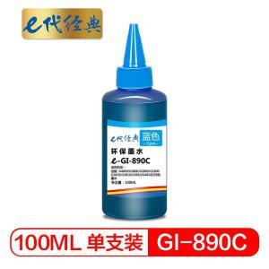 E代经典 墨盒 e-GI-890C 经典 适用佳能G4800 G3800 G2800 G1800<li 容量100ML 青色