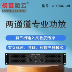 功放两通道专业功放400W S-400CZ-AB