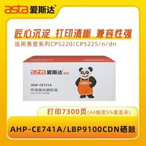 爱斯达 ASTA 硒鼓CE740A asta爱斯达 惠普CE740A硒鼓CP5220 CP5225/n/dn打印机粉盒LBP9100CDN墨盒 7300页 蓝色