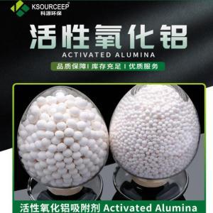 KSOURCEEP 活性氧化铝 φ6-8mm 25㎏/袋