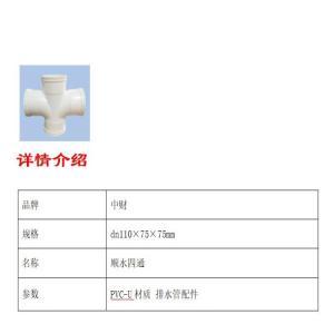 中财 顺水四通 dn110×75×75mm 约1.0MPa PVC-U材质 排水管配件