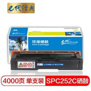 E代 硒鼓 e-SPC252C 经典 适用机型 理光SP SPC252/C252SF/C252DN 打印页数2000页 黑色