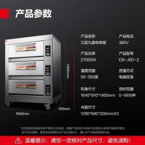 德玛仕/DEMASHI 三层九盘电烤箱EB-J9D-Z 操作方式：电脑控温 产品容量：540L 额定功率：27000W 温度范围：50-350度  定时范围：0-99分钟