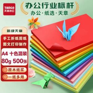 新绿天章 彩色复印纸 P6283 A4 80g 500张/包 10色混装(大红/深蓝/金黄/翠绿/紫色/橙色/浅蓝/浅黄/浅绿/粉红)
