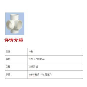 中财 立体四通 dn75*75*75mm 约1.0MPa PVC-U材质 排水管配件
