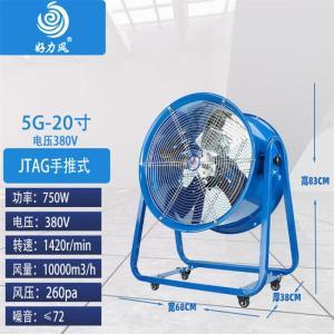 好力风 轴流风机 JTAG5G 20寸手推式   0.75KW   380V