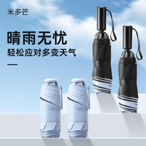 米多芒 雨伞 / 涤纶面料黑胶涂层雨伞折数五折58cm*8K适合人数：2-3人