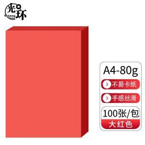 光环 复印纸 光环A4 80g大红色复印纸 彩色打印纸 儿童手工DIY折纸剪纸彩纸 非硬卡纸 100张/包