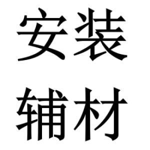 华电 空调安装辅材费（华电专用）  华电商城所有在售空调产品的安装辅材费；1元包