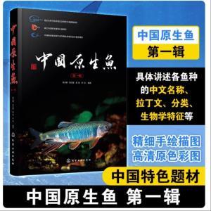 利菲多普 书籍 中国原生鱼（第一辑） 张志钢 化学工业出版社 正版书籍