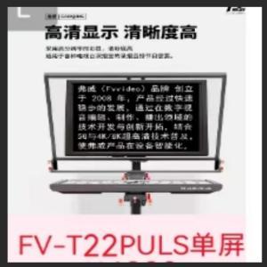 弗威 直播提词器FV-T22PULS 22寸 单屏 电脑大屏幕  单反摄像机 手机 专业题词器高性价比提词器