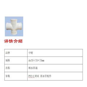 中财 顺水四通 dn75×75×75mm 约1.0MPa PVC-U材质 排水管配件