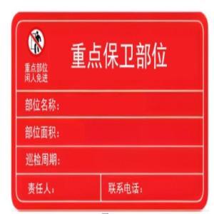 亨晟电力 安全标识牌 重点保卫部位 300mm*200mm 铝板切割烤漆丝印 背胶固定