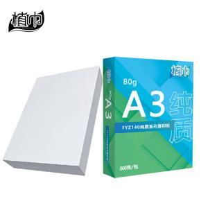 植巾 复印纸 FYZ140 A3 500张/包 3包/箱 白色