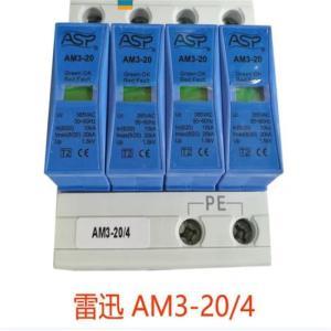 雷迅 三级交流防雷器 ASP 三级交流防雷器/电涌 AM3-20/4