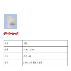 中财 顺水三通 dn160×110mm 约1.0MPa PVC-U材质 排水管配件
