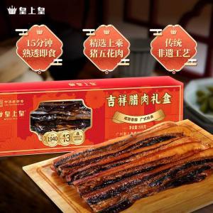 皇上皇 吉祥腊肉礼盒500g/袋