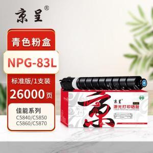 京呈(PLUS) 粉盒 NPG83 26000页 青色 适用佳能Canon imageRUNNER ADVANCE C5840/C5850/C5860/C5870/C5800i 单支装