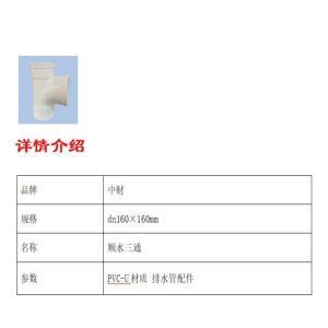 中财 顺水三通 dn160×160mm 约1.0MPa PVC-U材质 排水管配件