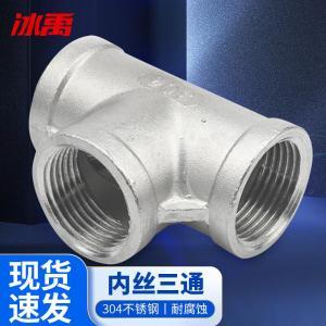 冰禹 不锈钢内丝三通 AB01531 DN15-1/2
