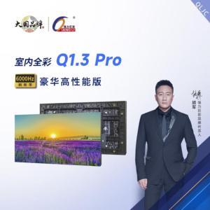 强力巨彩/QIANG LI LED显示屏Q1.3 Pro 规格:100cm*100cm 模组分辨率(Dots):232*116 对比度:5000:1