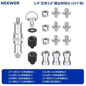 纽尔/NEEWER 三脚架转接头 1/4互转3/8  螺丝转接头，16个一套