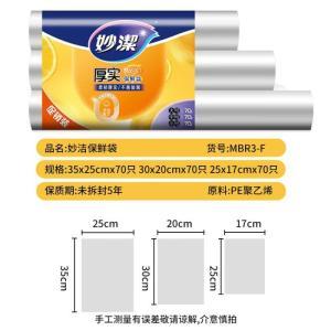 妙洁 保鲜袋 MBR3-F 大中小各70个 共210个 点断式 PE材质