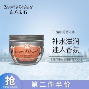 东方宝石 身体霜 / 保湿香氛300ml（水莲花香） 瓶