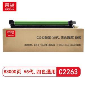 京贤 鼓架C2263鼓架(V5代,四色通用) 标准装 适用施乐五 V2260富士施乐DC-IV C2260 C2263 C2265打印机 83000页 四色通用