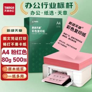 新绿天章 彩色复印纸 P6279 A4 80g 500张/包 粉红色