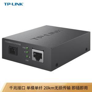 普联 千兆单模单纤光纤收发器 光电转换器TL-FC311B-20 1SC+1GE