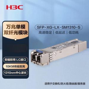 华三/H3C 模块 SFP-XG-LX-SM1310-S 万兆单模双纤光模块