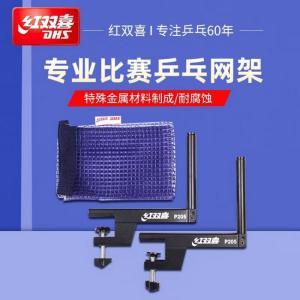 红双喜 乒乓球网/网架 p205 3.5cm