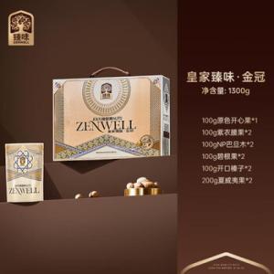 臻味 坚果礼盒 皇家臻味金冠 1300g 100g原色开心果 100g紫衣腰果*2 100g巴旦木*2 100g碧根果*2 100g开口榛子*2 200g夏威夷果*2 9个月