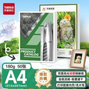 天章 铜版纸 P1272 A4 180G 50页/包
