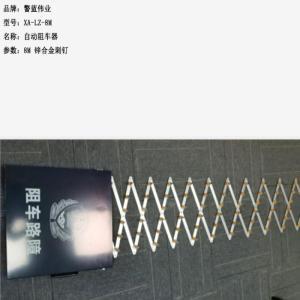 警蓝伟业 自动阻车器 XA-LZ-8M 锌合金 自动 长8米