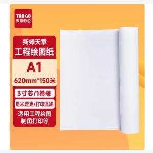 新绿天章 绘图纸 P6248 80克 A1 620MM*150M 单卷
