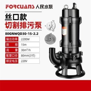 上企奉泉人民水泵 切割排污泵 80GNWQD30-15-2.2 2200W 3寸 220V 扬程15m 流量30m³/h 配管口径80mm