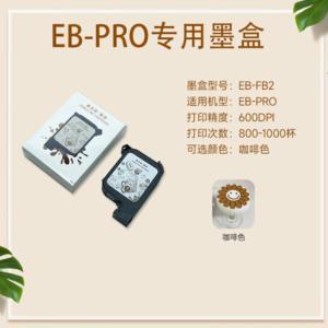亿瓦(EVEBOT) 拉花机墨盒 EB-Pro专用咖啡色墨盒 个